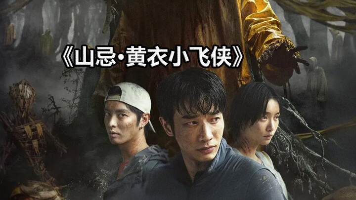 【Tang Tang】Nonton Lengkap Film Horor Tradisional Taiwan “Pantangan Gunung · Si Kecil Bersayap Berbaj