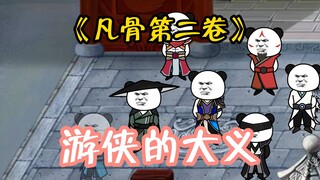 （12）游侠的大义，许太平与樊祁交手
