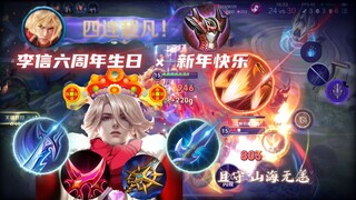 Li Xin's 6th Anniversary Birthday and Anti-Armor Promotional Video (New Year's Movie)