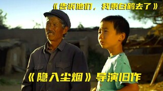 直击农村禁忌的电影，6岁孙子将爷爷活埋，只为不让爷爷隐入尘烟