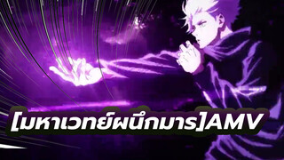 [มหาเวทย์ผนึกมารAMV]ดูนี่สิ?นี่คือเวทมนตร์จูจุตสึที่แท้จริง!"