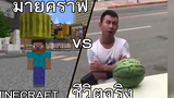 Minecraft vs ชีวิตจริง พากย์นรก (ฮาตลก)