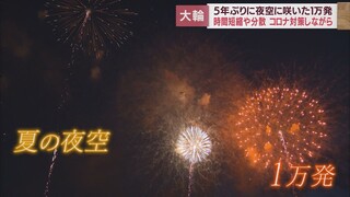 5年ぶりの安倍川花火大会　いろいろな人の思いが詰まって開催…1万発が夜空を彩る　静岡市