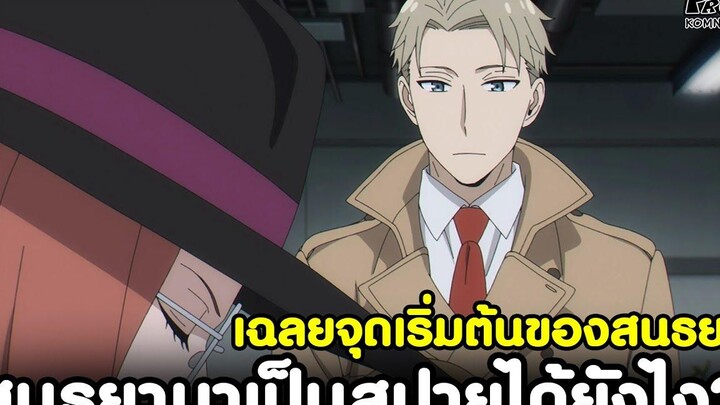 (สปอย)สปายxแฟมิลี่ - เฉลยแล้ว สนธยามาเป็นสปายได้ยังไง จุดเริ่มต้นของสนธยา SPYxFAMILY