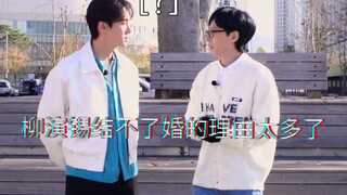 柳演锡: 连梦精灵都结婚了，我还没组成家庭呢。