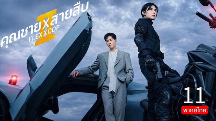 Flex x Cop 🇰🇷 SS2 TH EP.11