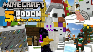แจก 5 Addon สำหรับเอาชีวิตรอดที่จะทำให้ตื่นเต้นและได้ผจญภัยมากขึ้น! [Minecraft a