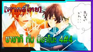 [BL] ซาซากิกับมิยาโนะ Sasaki and Miyano ตอนที่ 4#4[ พากย์ไทย]