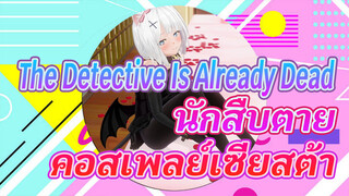 เซียสต้าคอสเพลย์เป็นปีศาจน้อยคุณจะไม่ดูเหรอ?