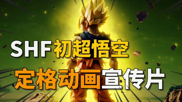 Pengiriman Agustus 2026! Iklan SHF Super Goku Awal dengan harga 440 yuan, Bandai Dragon Ball Son Gok