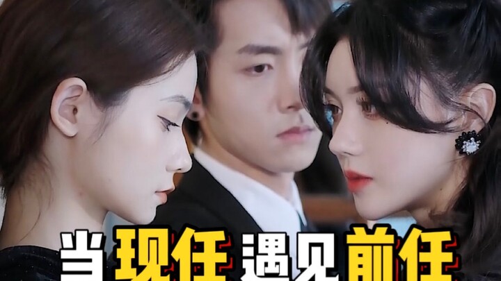 【دراما قصيرة】 ماذا سيحدث عندما يلتقي الحبيب السابق والحبيب الحالي؟ العرض المثير على وشك أن يبدأ...