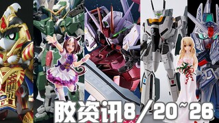 【胶资讯】8/20~26新胶资讯，EX斗狼怨念再版，纸板拼图抽选贩卖~