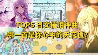 盘点五大日文催泪神曲，哪一首是你心中的天花板？【附日语籽料】