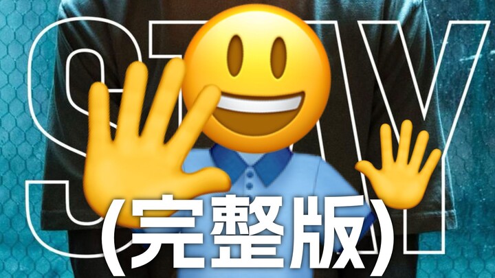 (完整版)STAY 我渴求你的驻足【Emoji】