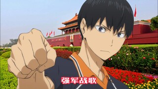 【AI影山飞雄】强军战歌