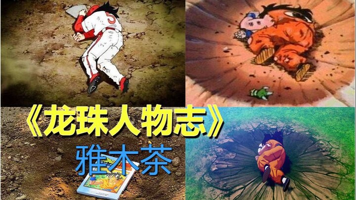 “ดราก้อนบอลตัวละคร” ฉบับที่ 6 ของ Yamu Tea ทุกคนหัวเราะเยาะ Yamu Tea เรื่องราวของทุกคนที่เป็นเทพแห่ง