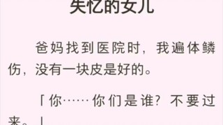 （完结版）失忆的女儿