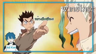 นายจะบ้าหรอ!! Dr. Stone ตอนที่ 6 ฝึกพากย์|Seji Kun