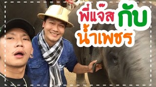 ขำสุดขีดแจ๊สสปุ๊กนิกกับน้องน้ำเพชร