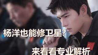 หยางหยางสามารถซ่อมแซมดาวเทียมได้หรือไม่? บทวิเคราะห์เชิงวิชาชีพเกี่ยวกับพล็อตเรื่องอวกาศของ "You Are