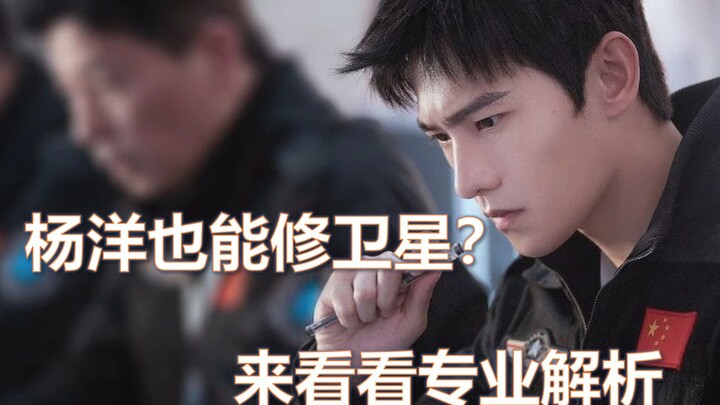 หยางหยางสามารถซ่อมแซมดาวเทียมได้หรือไม่? บทวิเคราะห์เชิงวิชาชีพเกี่ยวกับพล็อตเรื่องอวกาศของ "You Are