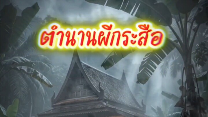ตำนานผีกระสือ... ดวงไฟสังหารและวิญญาณถอดหัว