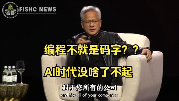 ฮวงเหรินซุนโพล่งพูดแรงหลังดื่ม: การเขียนโปรแกรมก็แค่พิมพ์ตัวอักษร ไม่มีค่าแล้ว❗️ประสบการณ์ที่เคยภาคภ