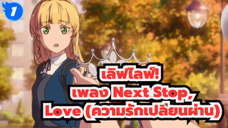 เลิฟไลฟ์!  | 【ถังเขอเข่อ & ซุมิเระ】 ซิงเกิลใหม่ ：Next Stop, Love (ความรักเปลี่ยนผ่าน)_1