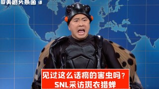 【SNL بالصينية】 الحشرة الثرثارة تسخر من البشر، يا له من موهوب يا يانغ بوون، هههه