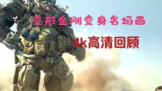4k高清《变形金刚》变身名场面，超燃片段混剪，4K超清画质给你不一样的视觉盛宴