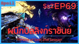 สปอยอนิเมะ Throne of Seal Ss2 ( ผนึกเทพบัลลังก์ราชันย์ ) EP69 ( การต่อสู้ตัดสิน )