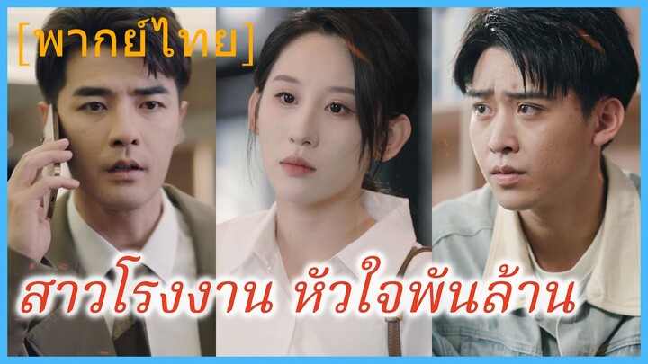 (พากย์ไทย) เจี่ยงเสวี่ยเหยา พนักงานสาว | สาวโรงงาน หัวใจพันล้าน
