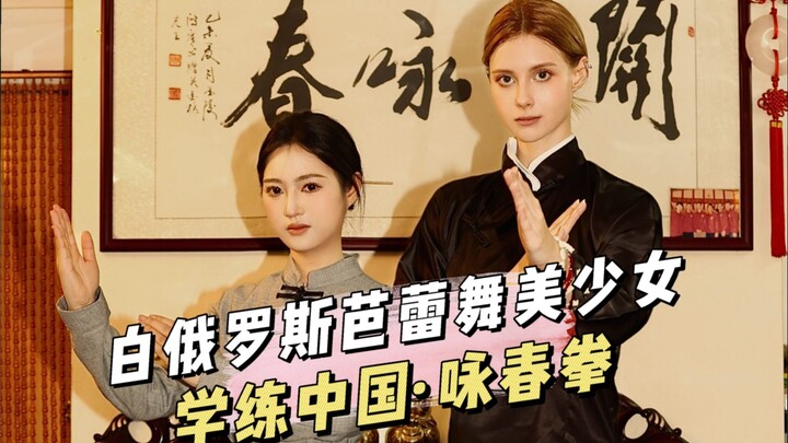 白俄罗斯舞蹈美女学中国咏春，这一脚差点把老师送走