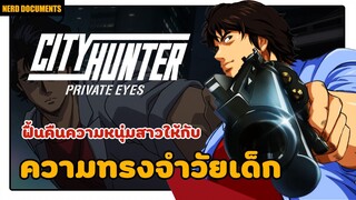 City Hunter Shinjuku Private Eyes ซิตี้ฮันเตอร์ โคตรนักสืบชินจูกุ ปี๊ป