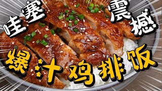 Crazy! Crazy delicious [juicy chicken cutlet] is amazing!