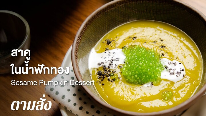 สาคูในน้ำฟักทอง Sesame Pumpkin Dessert : ตามสั่ง (ของหวาน)