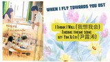 I Think I Will (我想我会)  Ending theme song by: Yin Xi Lu (尹露浠) - When I Fly Towards You OST