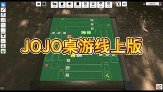 【自制JOJO桌游线上版】我的牌瘾又犯辣！