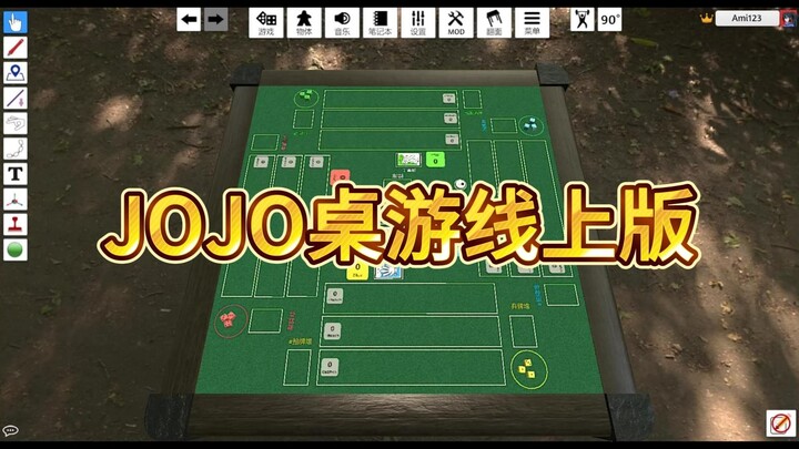 【自制JOJO桌游线上版】我的牌瘾又犯辣！