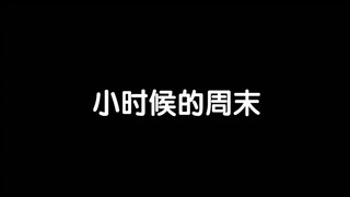 长大后就喜欢宅家