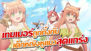 [ข่าวสาร] ถูกไล่จากปาร์ตี้ผู้กล้ามาซบน้อนสุดแกร่ง!? | Yuusha Party wo Tsuihou sareta Beast Tamer...