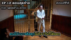 สปอยล์ซีรีส์ The Manipulated EP.12 จบ