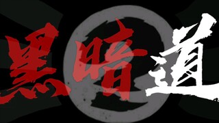 [海虎/MAD]黑暗中心向——Endless Night