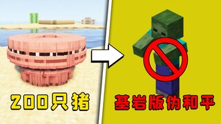 我的世界：200头猪，等于世界和平？基岩版生存可用