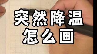 How to draw when the temperature suddenly drops?