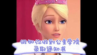 假如你收到公主学院录取通知书！你会遇到…