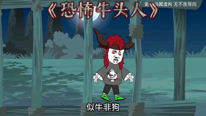 《恐怖牛头人》非常可爱的牛头人，难道你不喜欢？