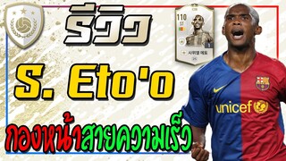 รีวิว S. Eto'o ICON กองหน้าสายความเร็ว..ทะลุช่องไม่ต้องตาม!! [FIFA Online 4]