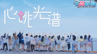 【宅舞联萌】“成都舞见100人”心跳光谱❤️舞蹈纯享版⭐️