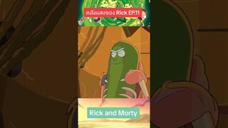 แตงกวาดองริกในตำนาน #คลังแสงของRick #แตงกวาดองริก #picklerick #toonytunes #rickandmorty